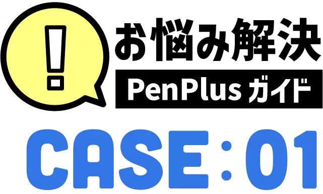お悩み解決!PenPlusガイドケース1